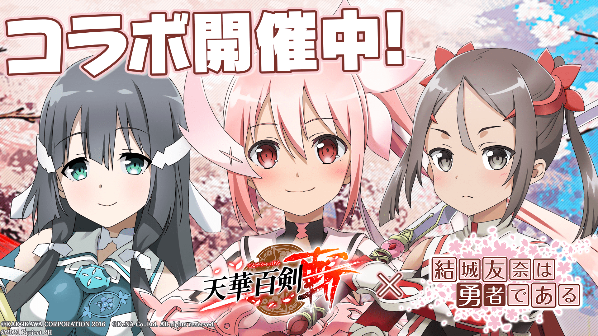 『天華百剣-斬-』『結城友奈は勇者である-大満開の章-』コラボ