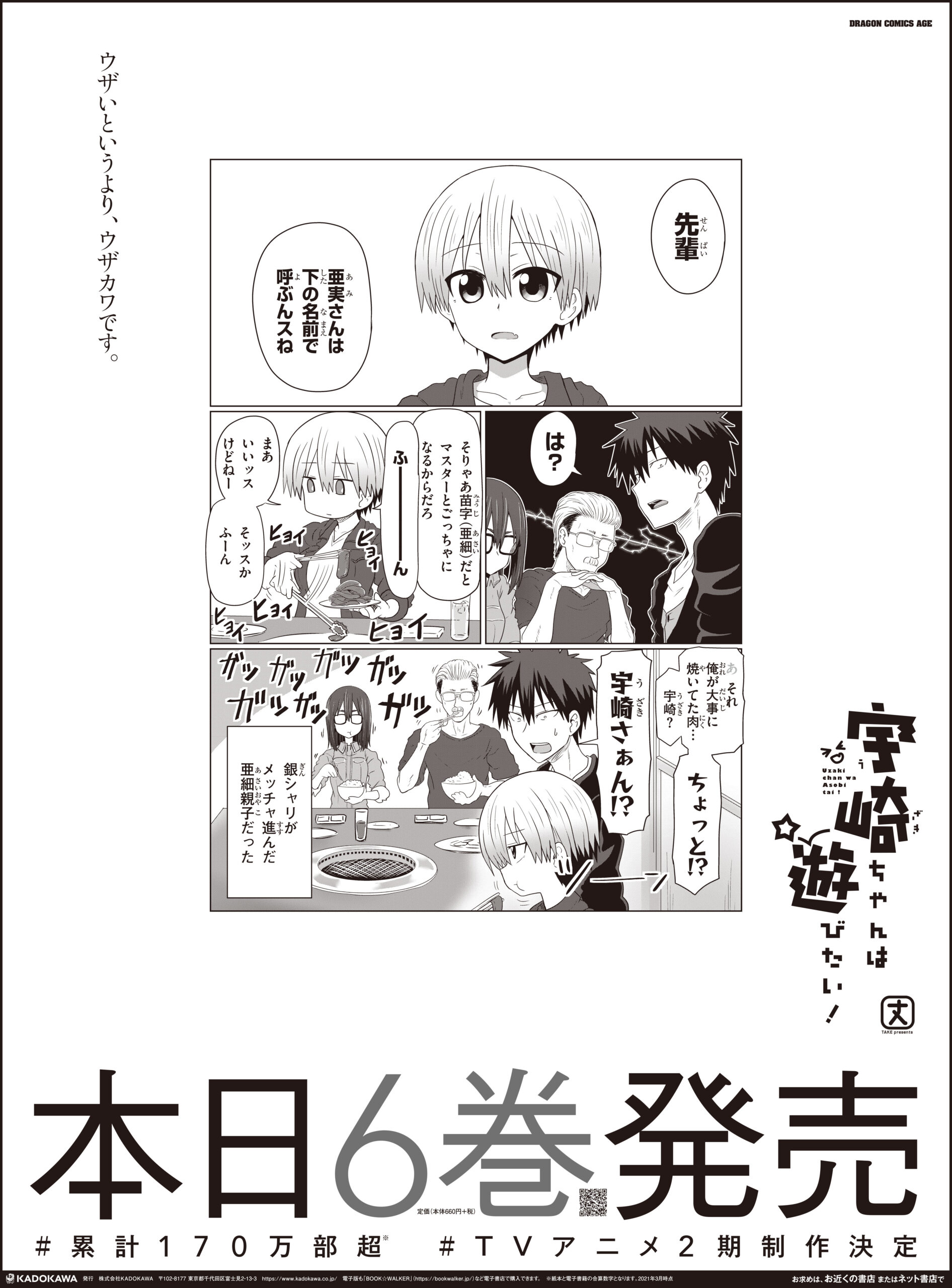 『宇崎ちゃんは遊びたい！』産経新聞