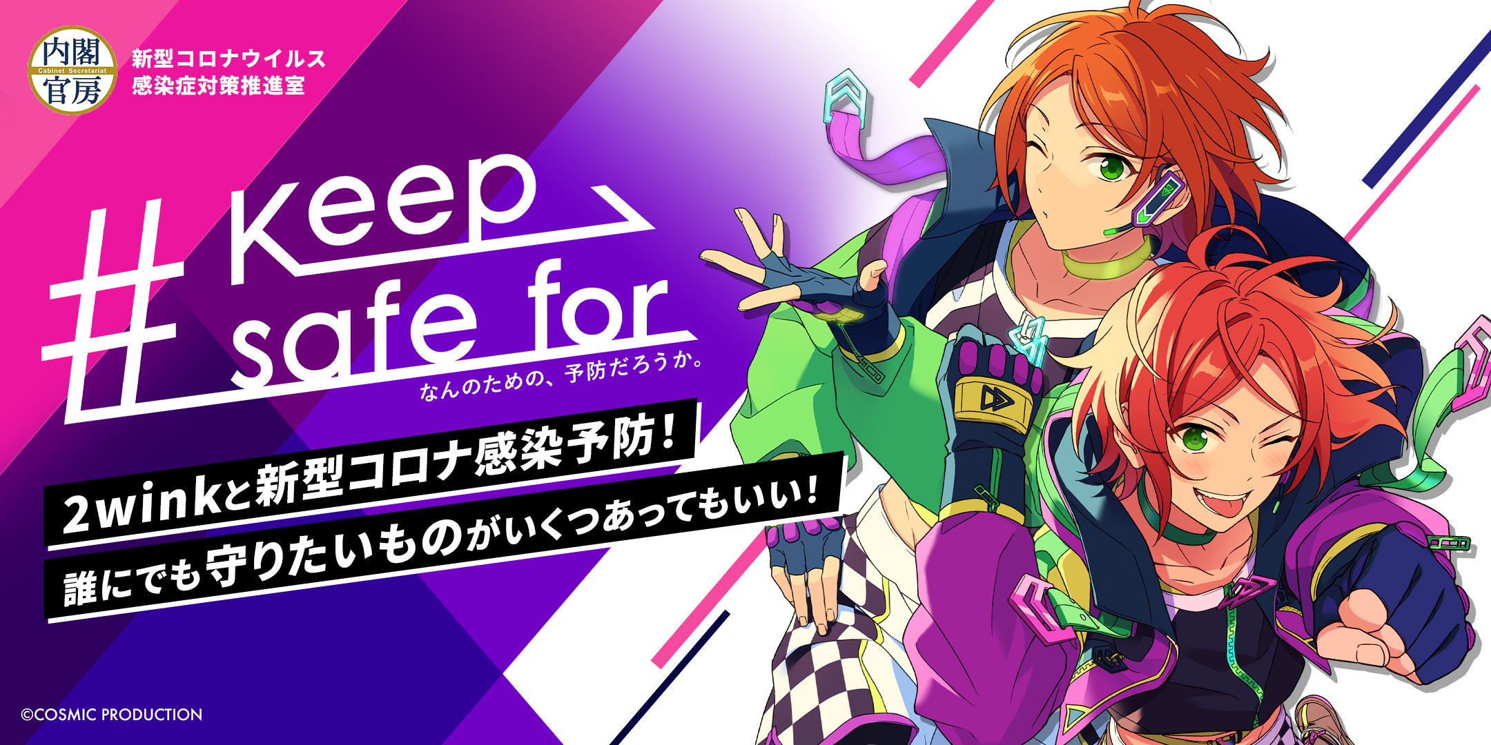 あんさんぶるスターズ！！2wink 内閣官房新型コロナウイルス感染症対策推進室「# keep safe forキャンペーン」応援メンバー