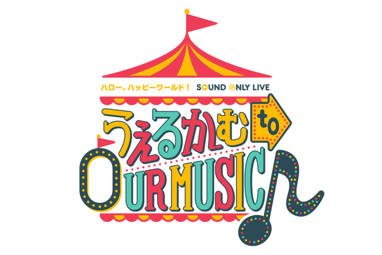 ハロー、ハッピーワールド！Sound Only Live「うぇるかむ to OUR MUSIC♪」