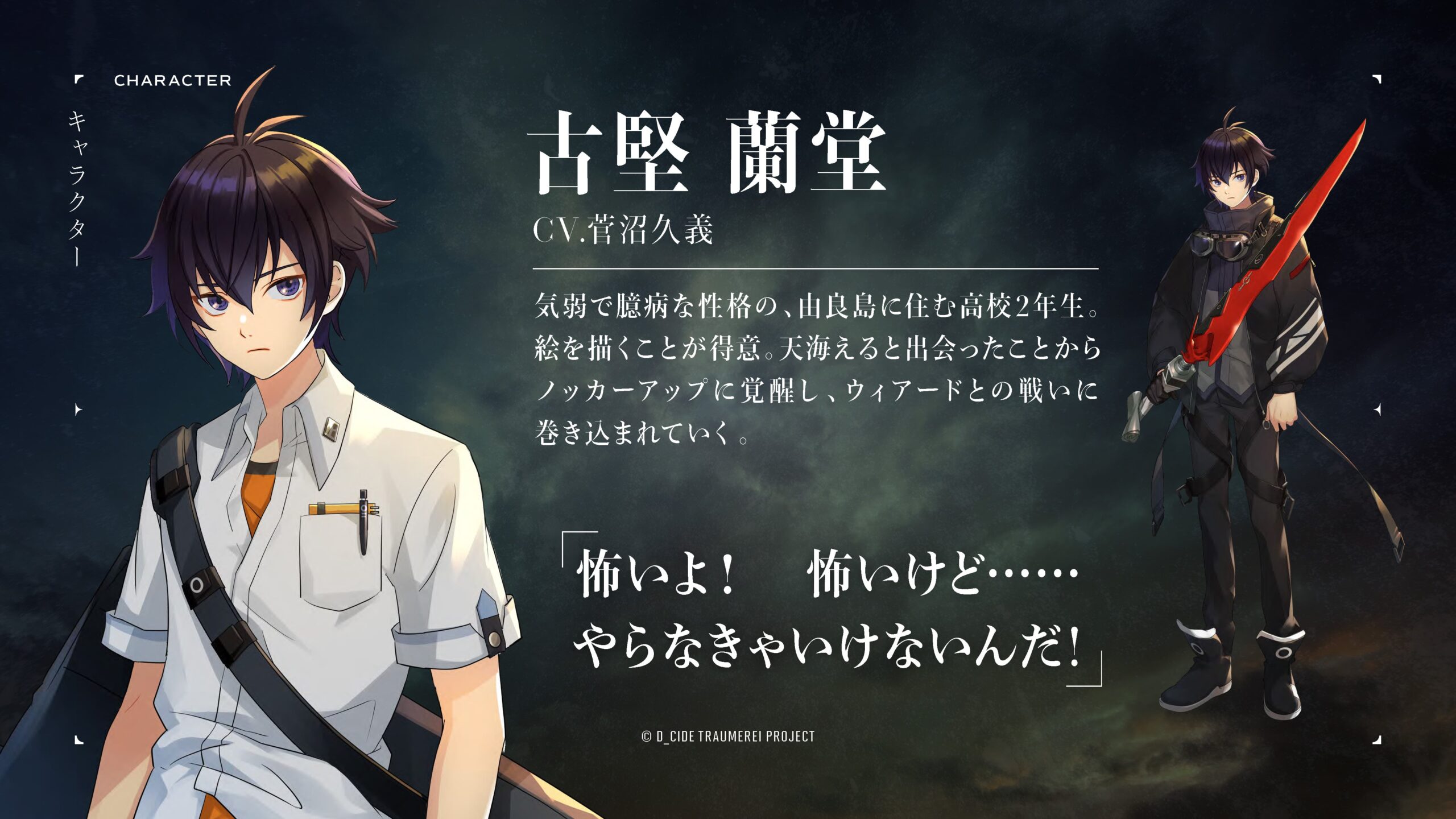D_CIDE TRAUMEREI（ディーサイドトロイメライ）キャラクター