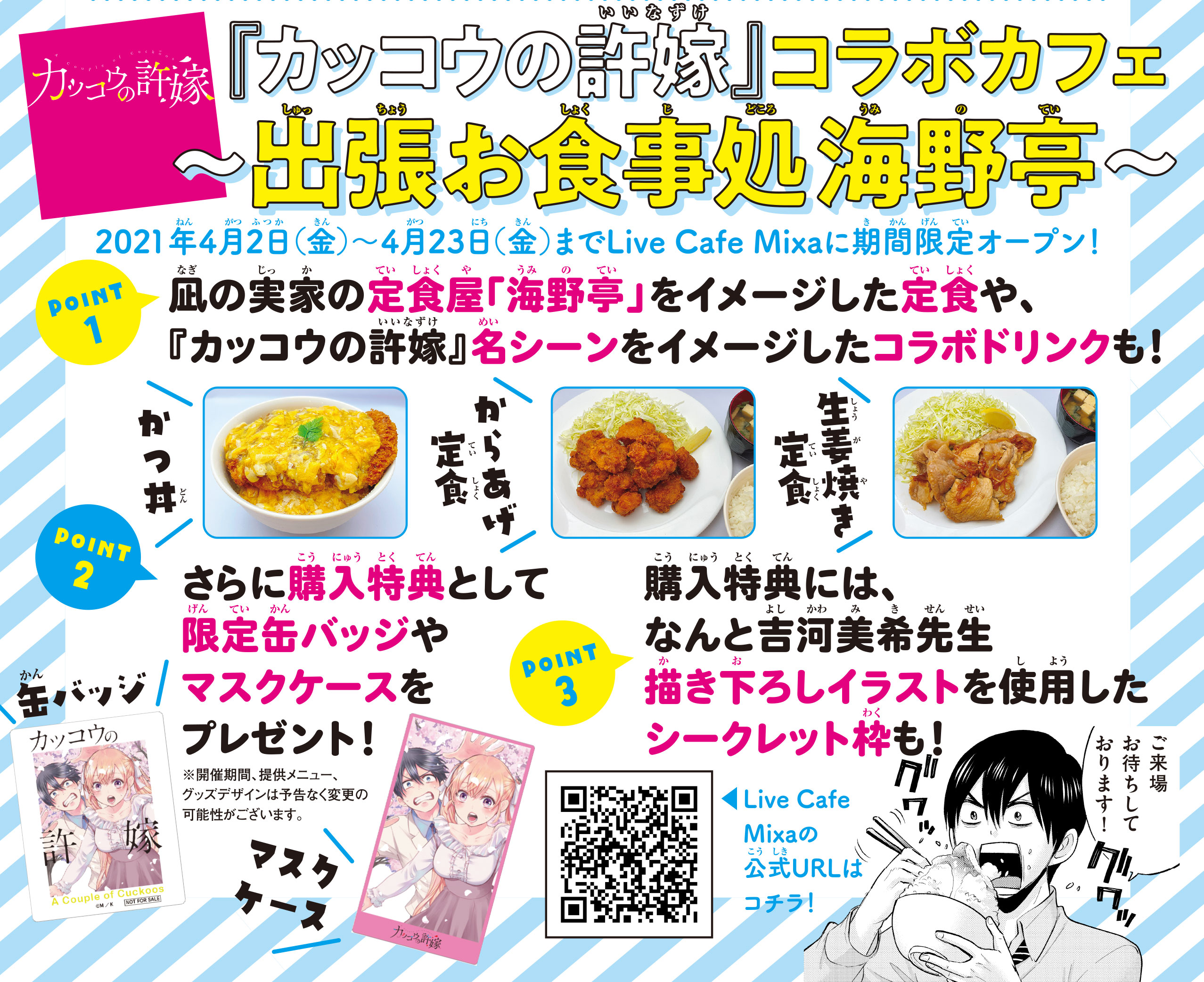 『カッコウの許嫁』コラボカフェ