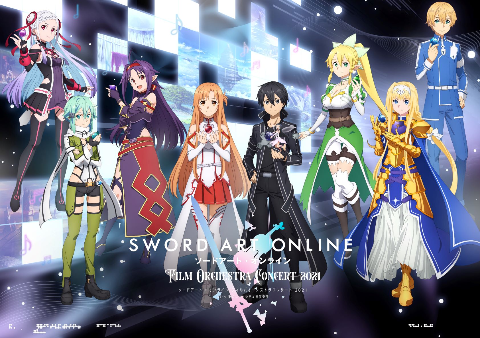 ソードアート・オンライン フィルムオーケストラコンサート 2021