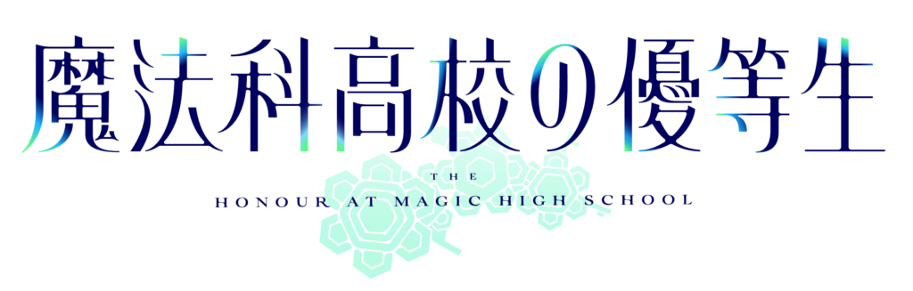 アニメ「魔法科高校の優等生」
