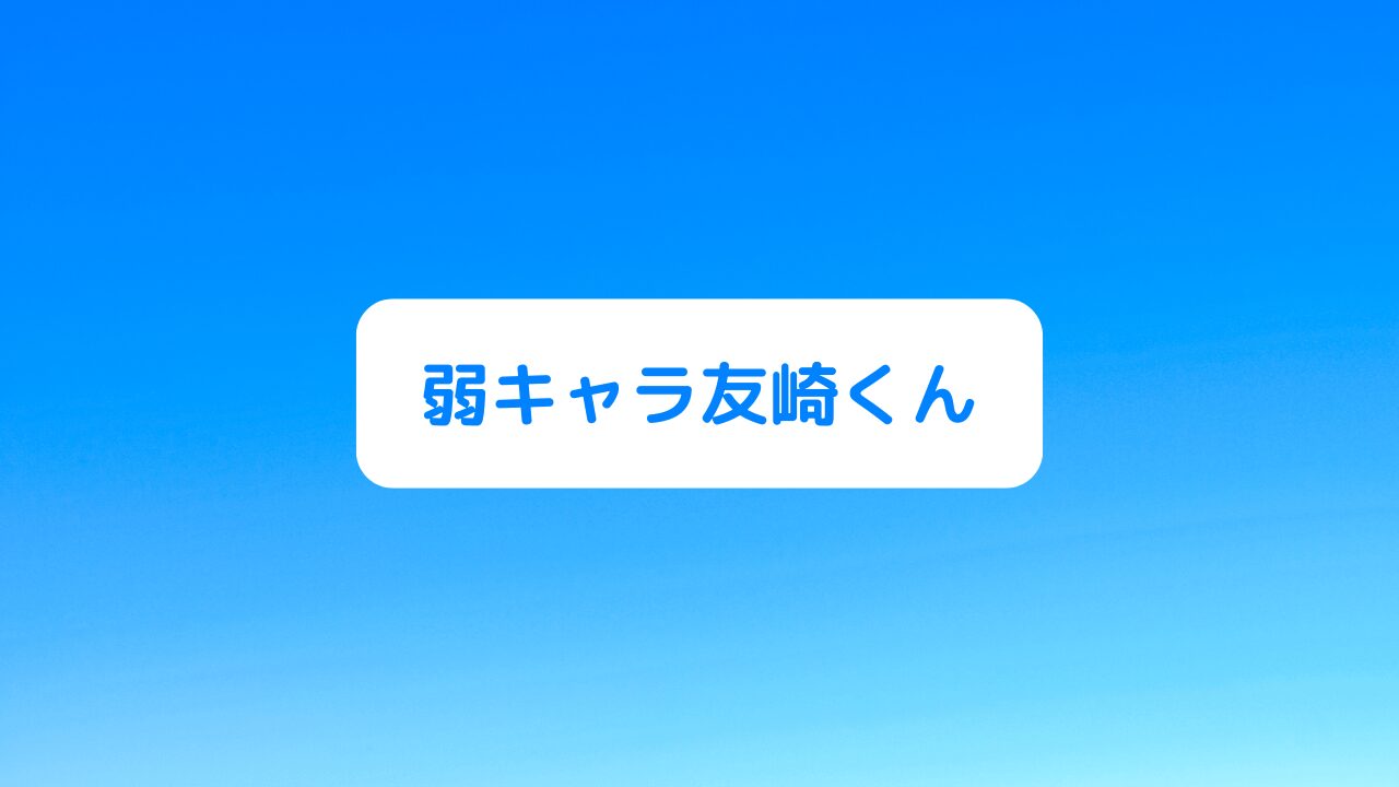 弱キャラ友崎くん