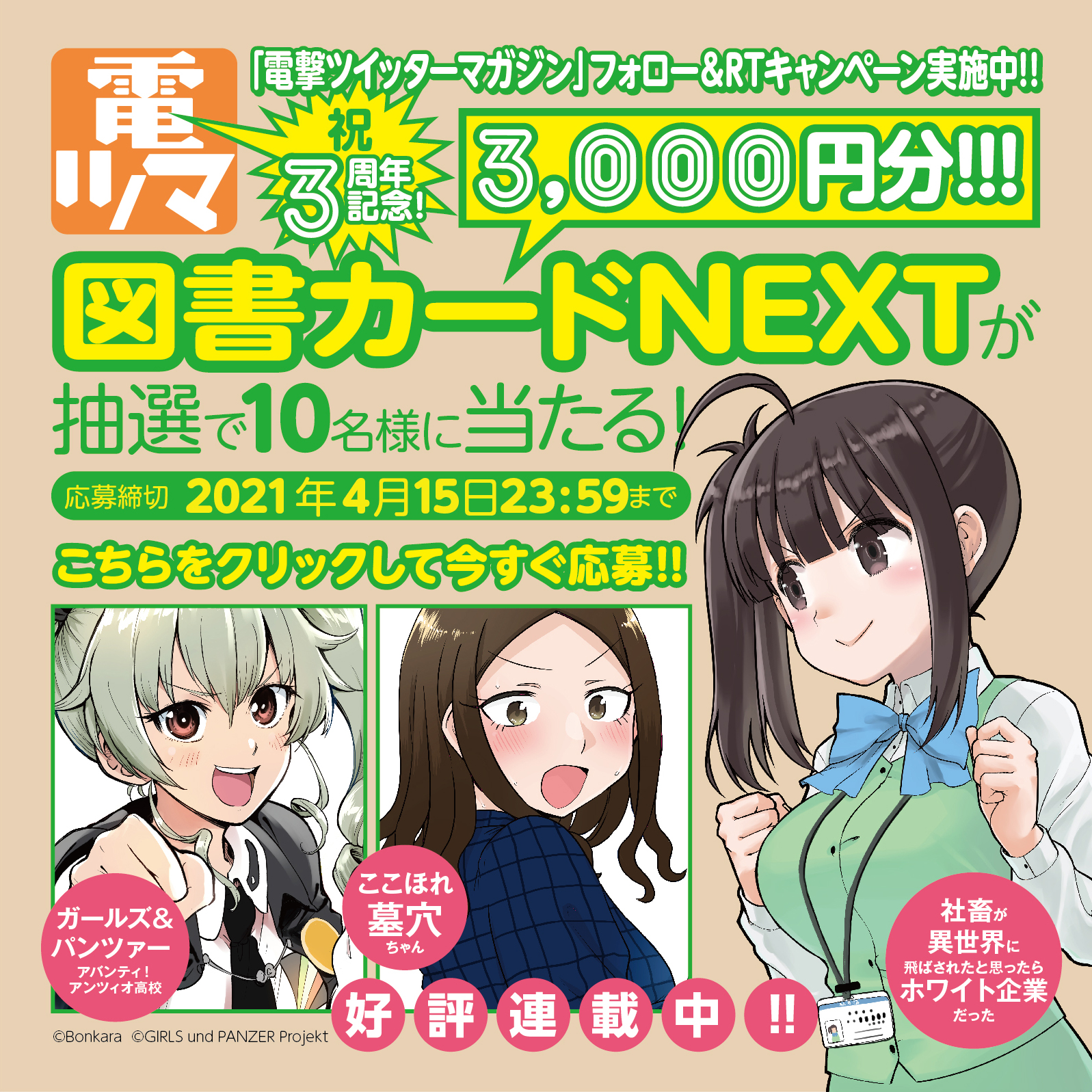 電撃ツイッターマガジン3周年キャンペーン