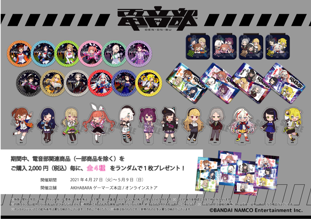 電音部 ゲーマーズ限定フェア