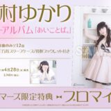 田村ゆかりアルバム「あいことば。」予約開始！店舗特典・CD情報！