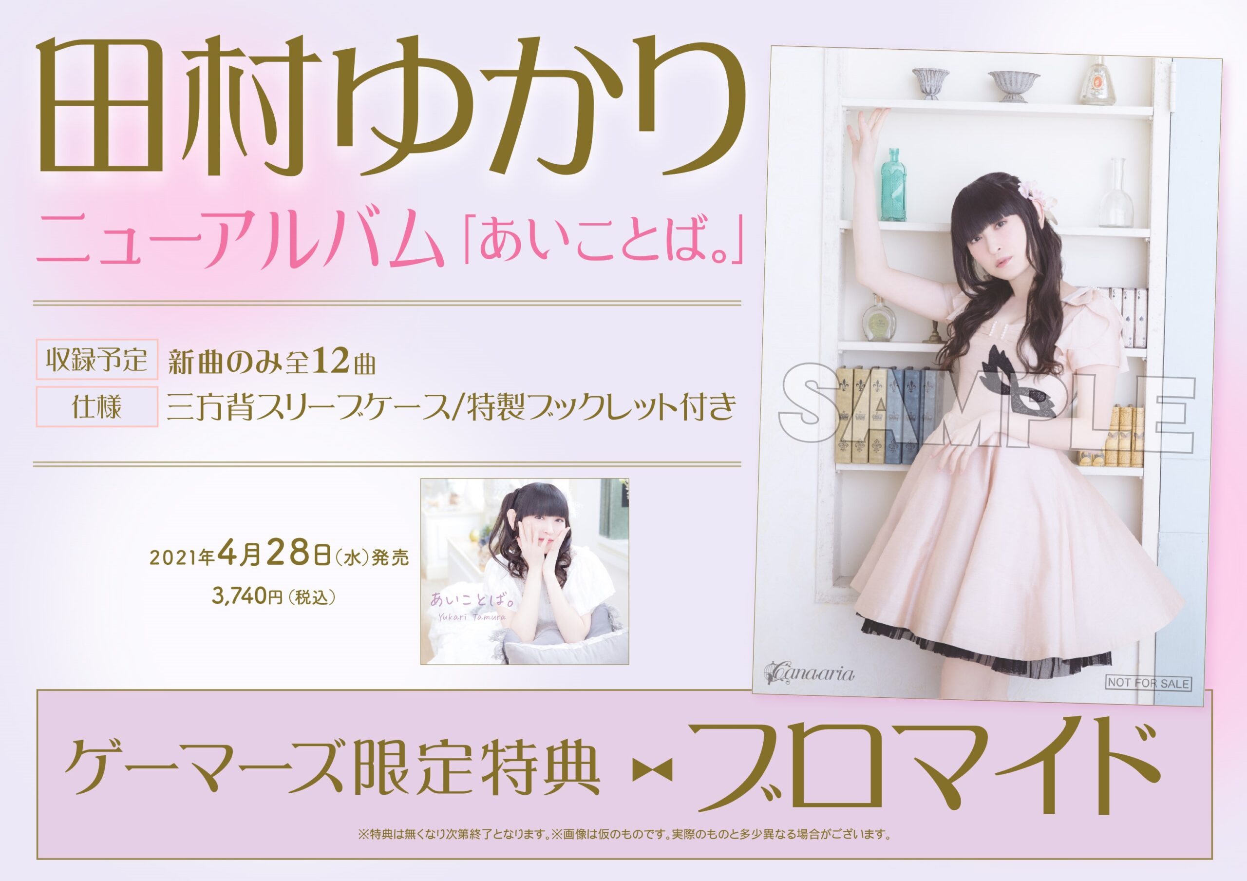 あいことば。/田村ゆかり