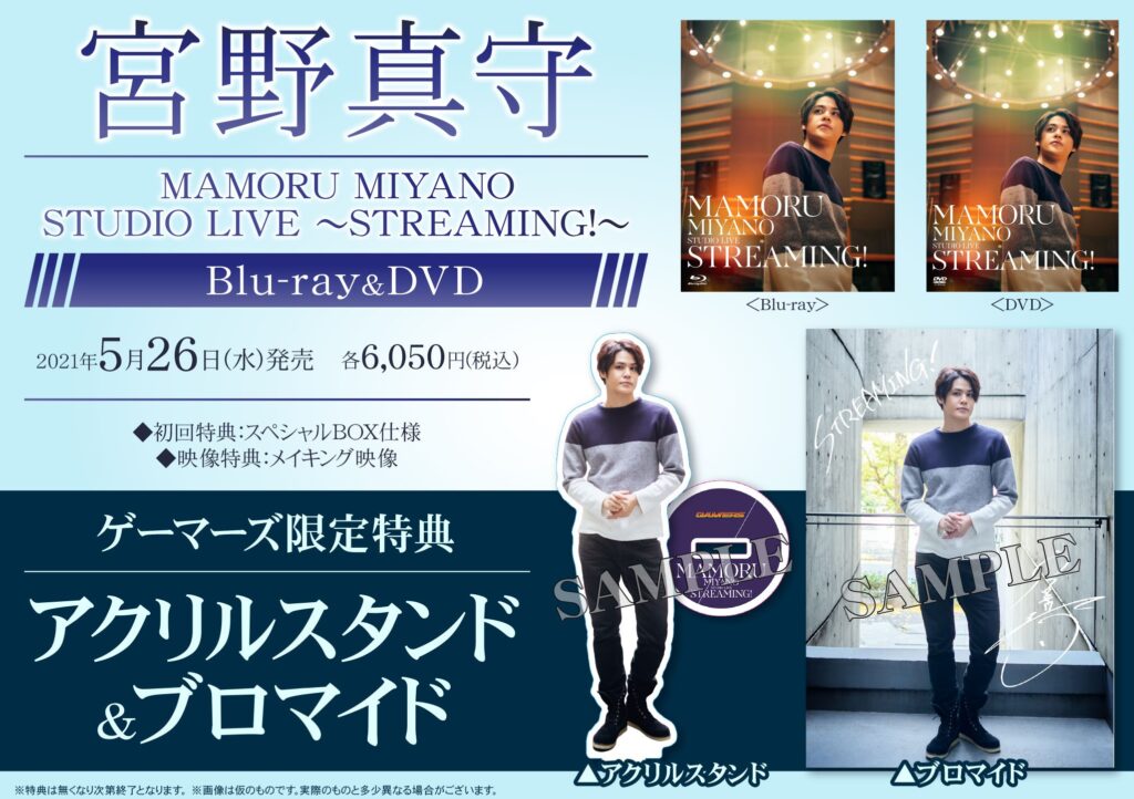 MAMORU MIYANO STUDIO LIVE 〜STREAMING!〜/宮野真守