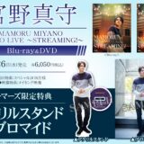 宮野真守STUDIO LIVE 〜STREAMING!〜 Blu-ray＆DVD、「透明」同時発売！