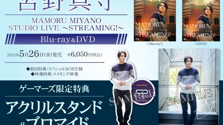 宮野真守STUDIO LIVE 〜STREAMING!〜 Blu-ray＆DVD、「透明」同時発売！