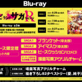 アニメ2期『ゾンビランドサガ リベンジ』Blu-ray全3巻予約開始！店舗特典内容・発売日情報！