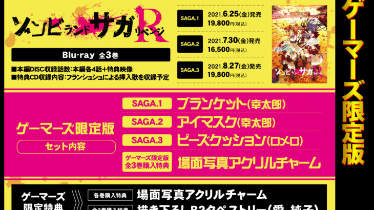 アニメ2期『ゾンビランドサガ リベンジ』Blu-ray全3巻予約開始！店舗特典内容・発売日情報！