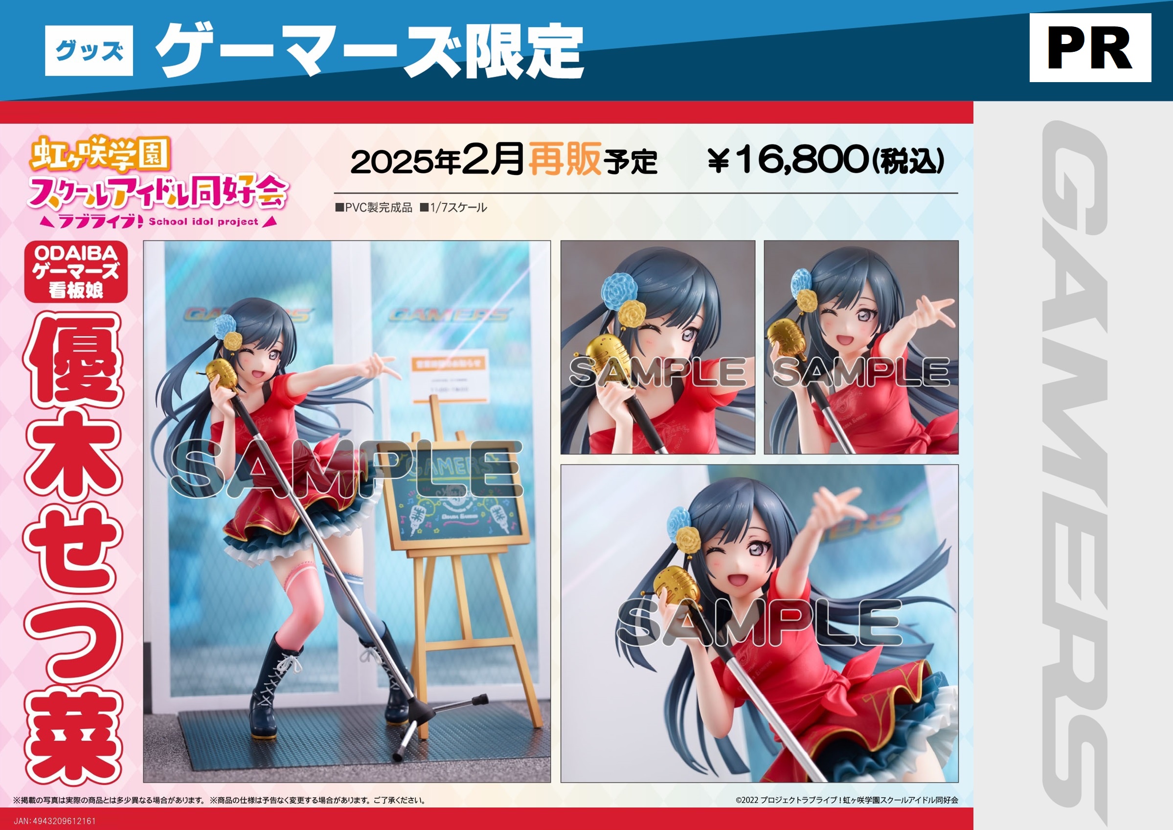 ラブライブ！虹ヶ咲学園スクールアイドル同好会 ODAIBAゲーマーズ看板娘「優木せつ菜」1/7スケールフィギュア