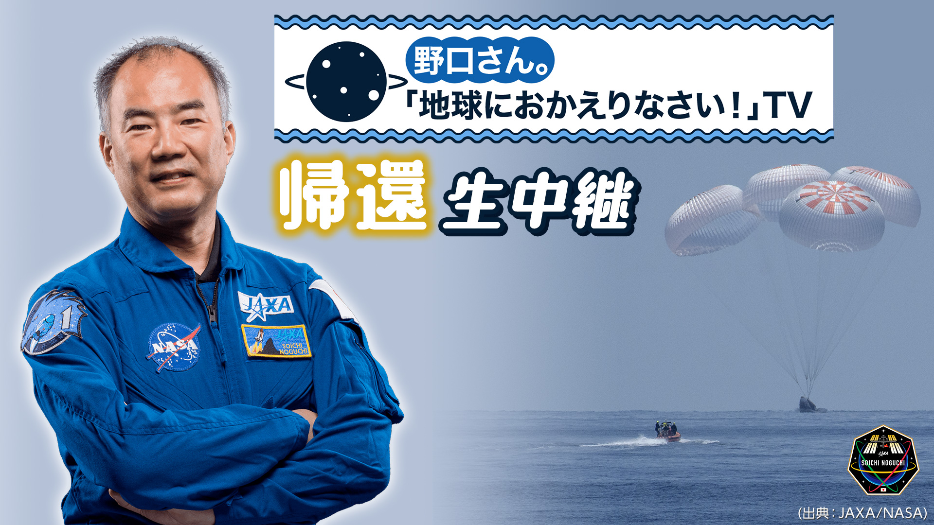 野口宇宙飛行士×宇宙兄弟