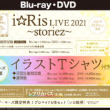 i☆Ris LIVE 2021 〜storiez〜 セトリ、Blu-ray＆DVD情報！
