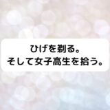 ラノベ『ひげひろ』完結！最終5巻ネタバレ無し感想、発売日・特典情報