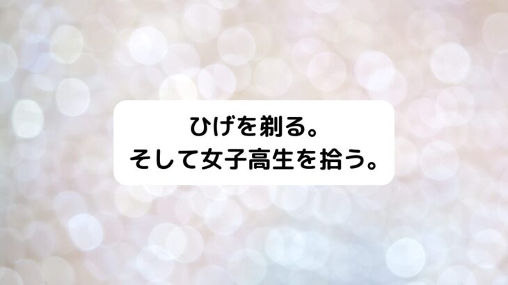 ひげを剃る。そして女子高生を拾う。(ひげひろ)7話感想！吉田に元カノ？沙優の兄・一颯も登場