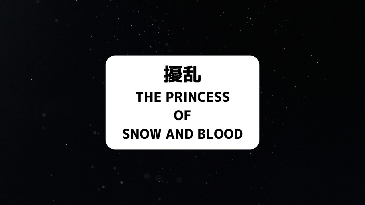 擾乱 THE PRINCESS OF SNOW AND BLOOD
