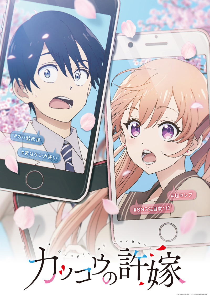 カッコウの許嫁 アニメ第1弾KV