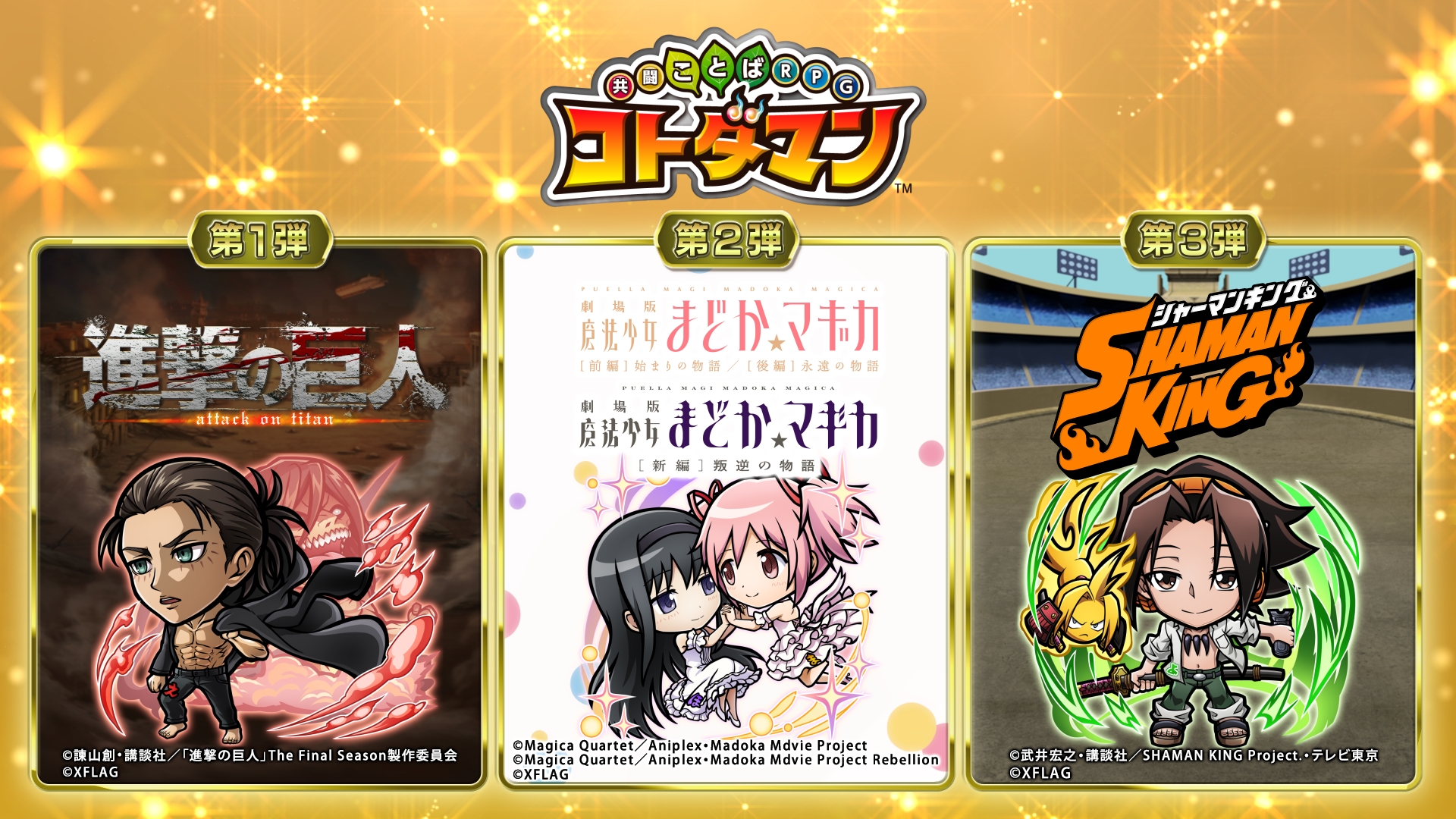 コトダマン×進撃の巨人、魔法少女まどか☆マギカ、SHAMAN KING コラボ
