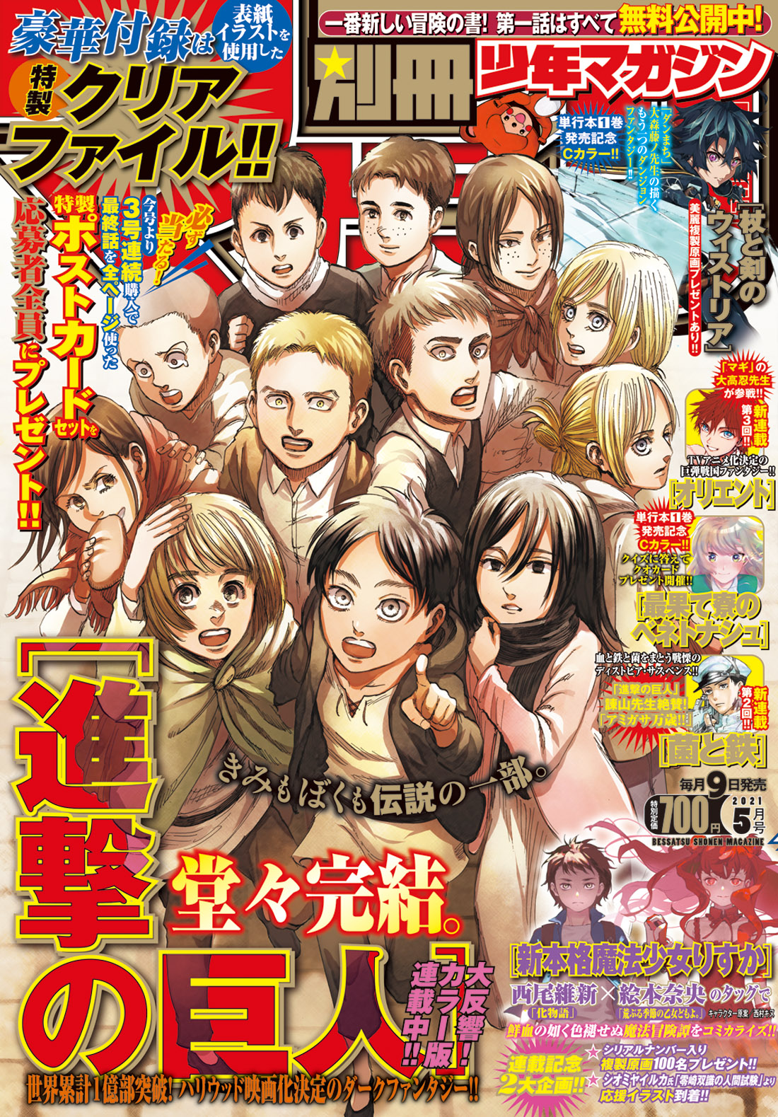 「別冊少年マガジン」5月号　『進撃の巨人』完結