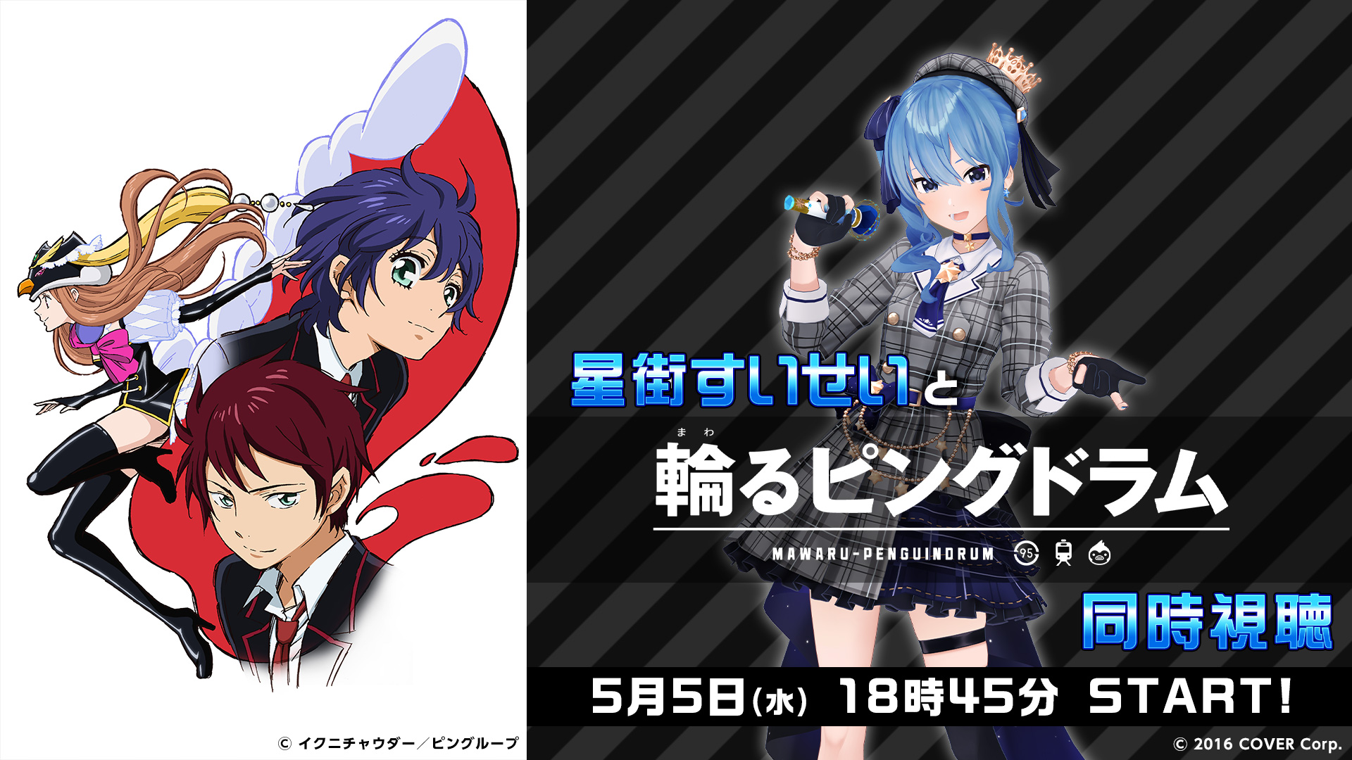 星街すいせいと『輪るピングドラム』同時視聴
