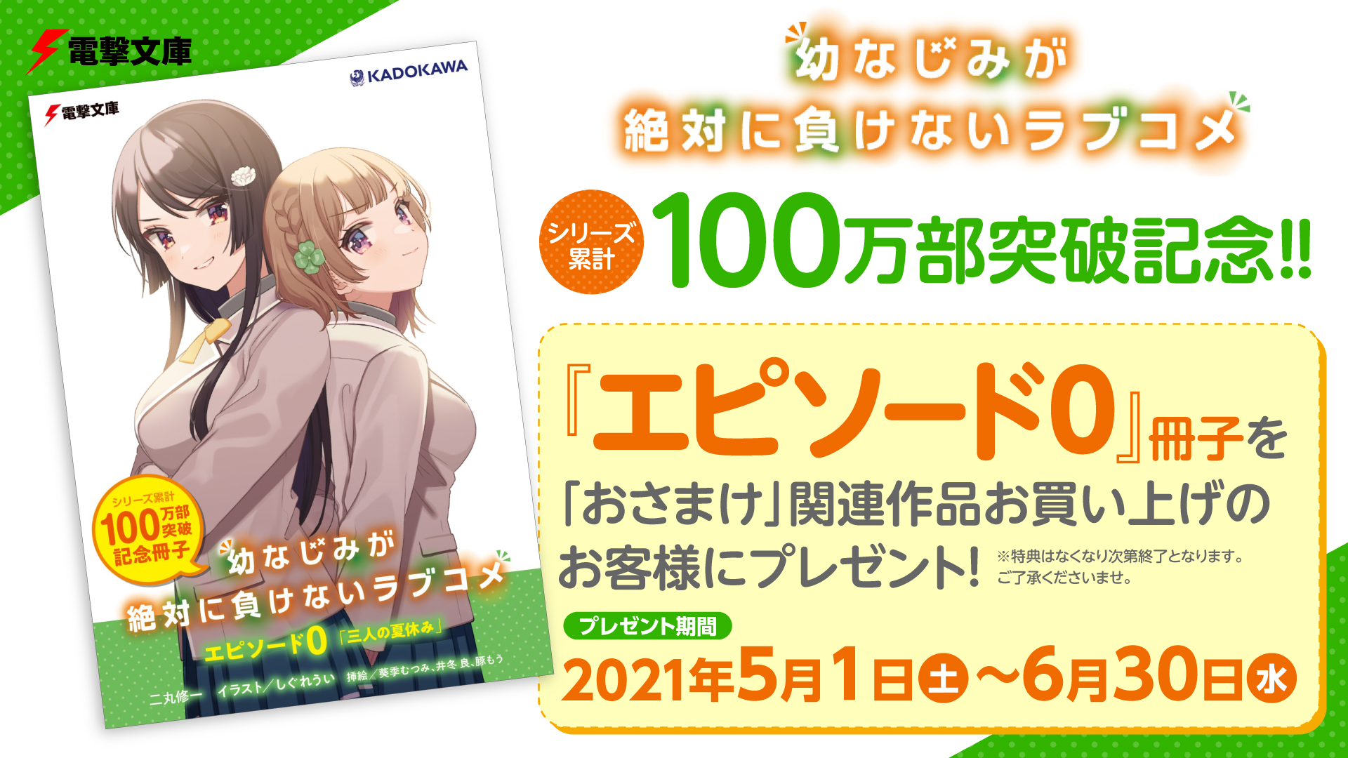 幼なじみが絶対に負けないラブコメ（おさまけ）累計発行部数 100万部