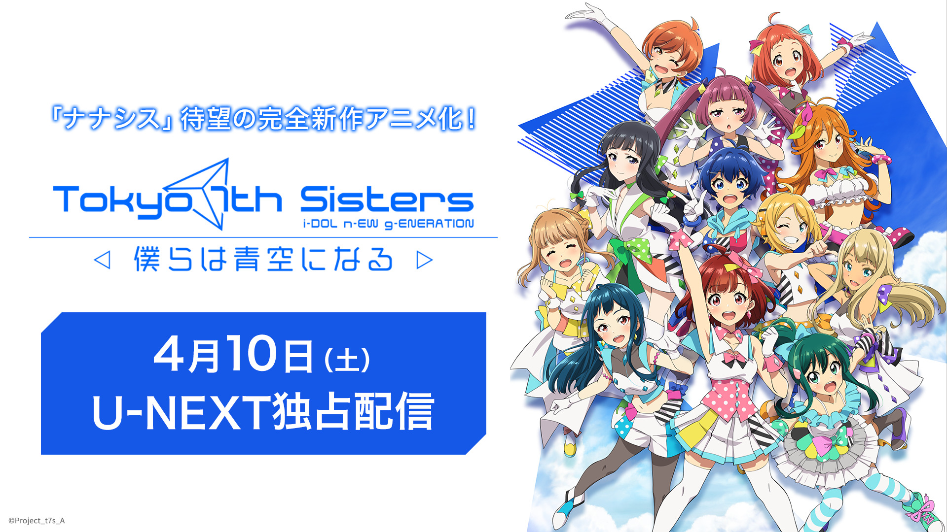 劇場アニメ『Tokyo 7th シスターズ -僕らは青空になる-』