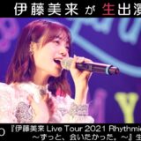 伊藤美来 Live Tour 2021 Rhythmic BEAM YOU 生視聴会をアニマックスで実施！