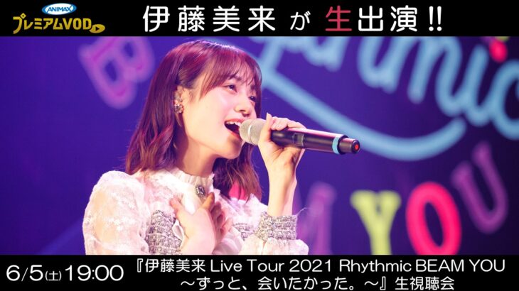 伊藤美来 Live Tour 2021 Rhythmic BEAM YOU 生視聴会をアニマックスで実施！
