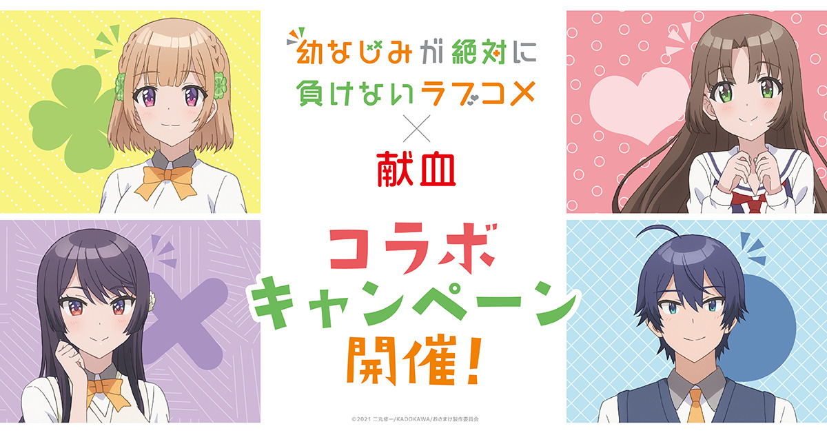 幼なじみが絶対に負けないラブコメ(おさまけ)×献血(岐阜県赤十字血液センター)コラボキャンペーン