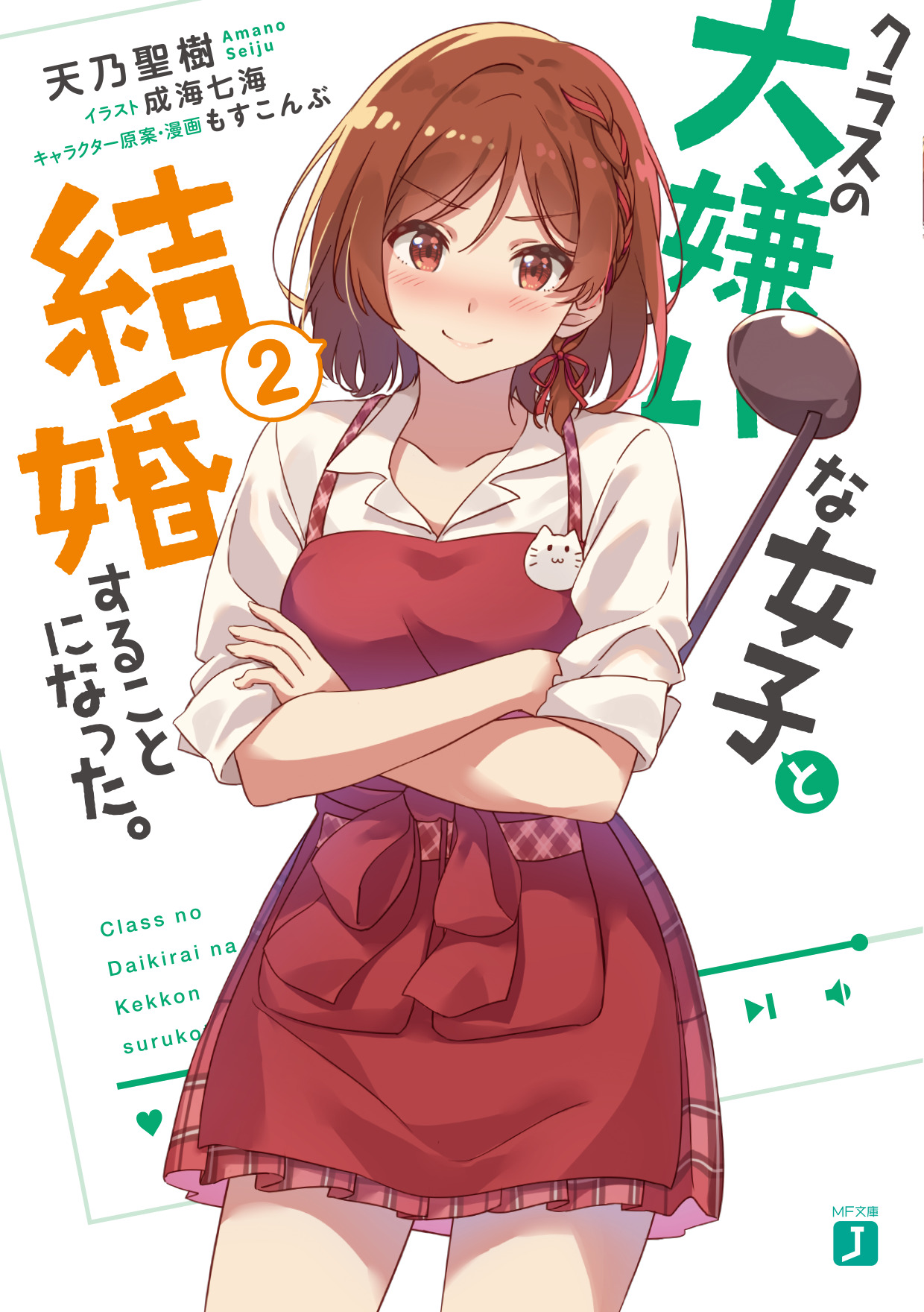 クラスの大嫌いな女子と結婚することになった。2巻