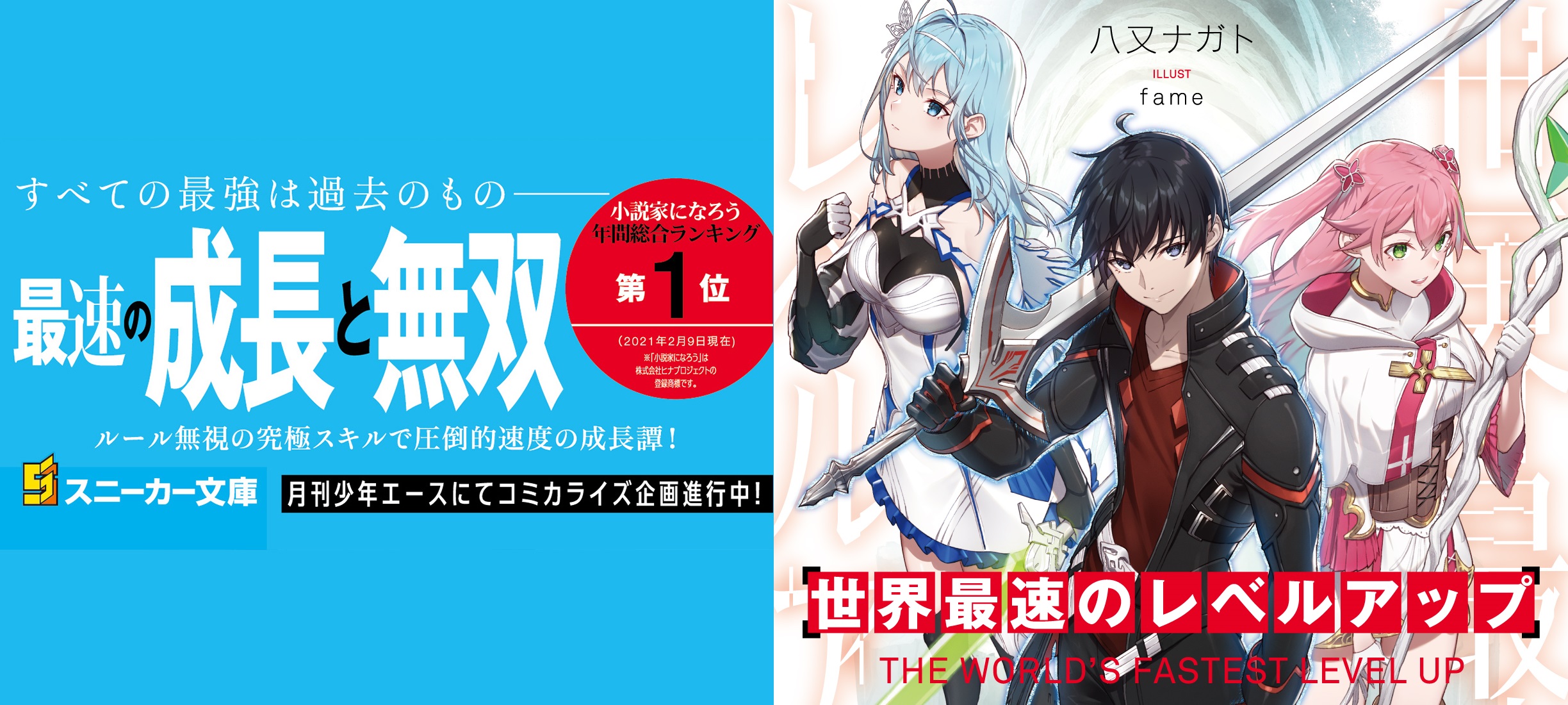 小説『世界最速のレベルアップ』