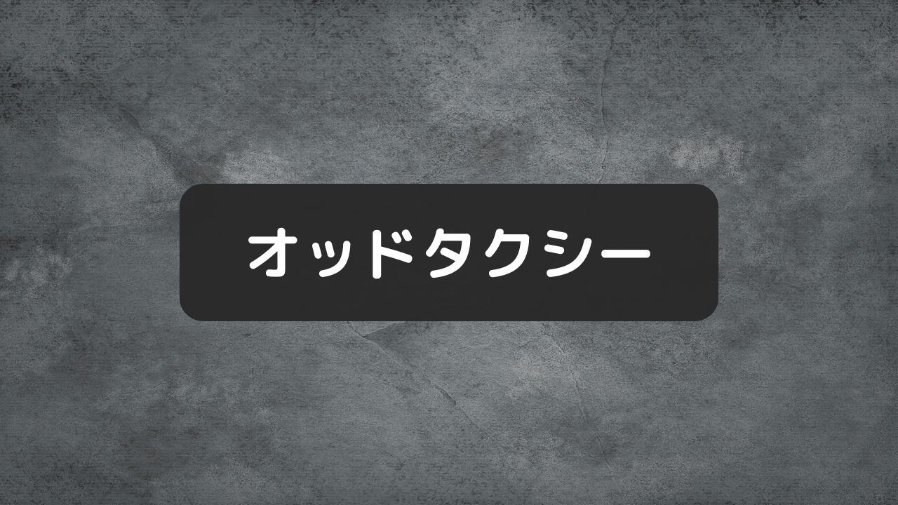 オッドタクシー