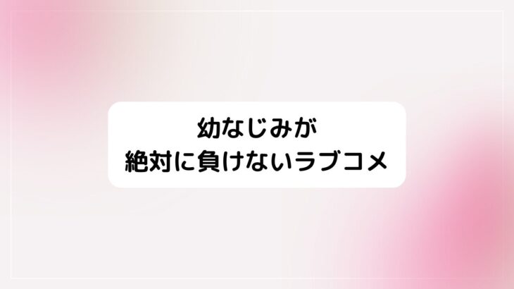 おさまけ1話感想！このヘタレ炸裂！美人作家＆ロリお姉ちゃん登場！