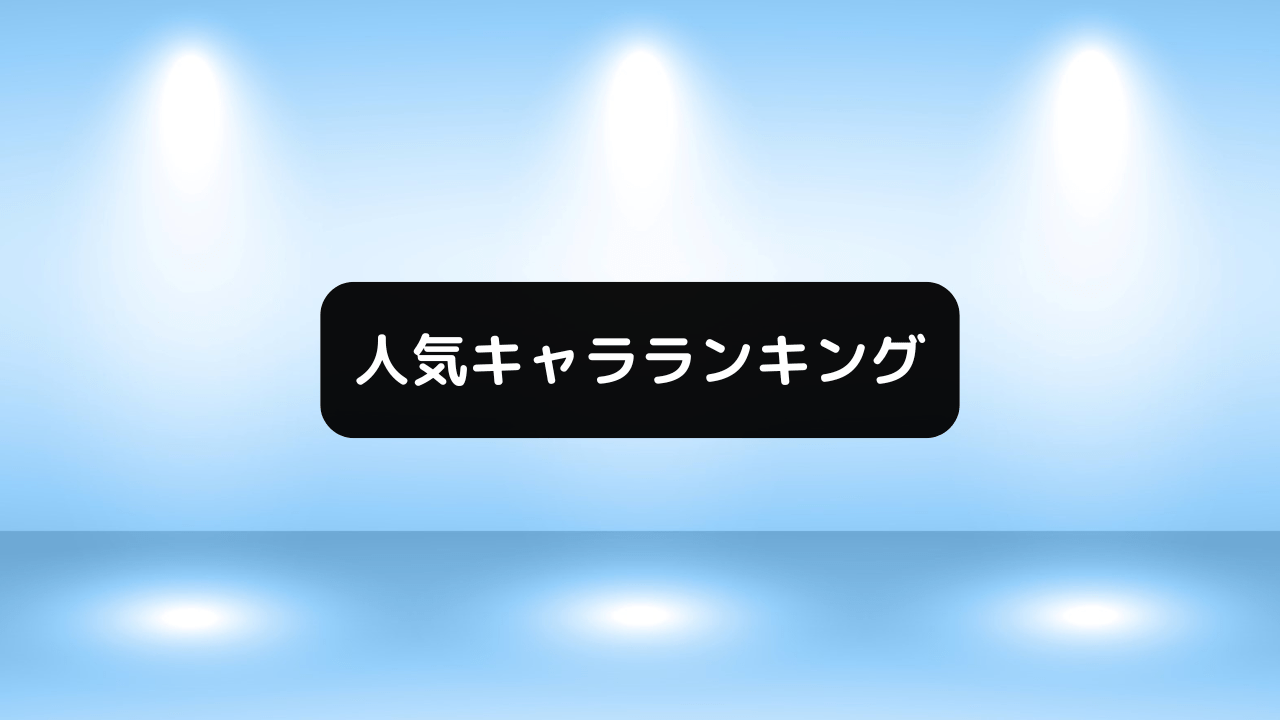 人気キャラランキング