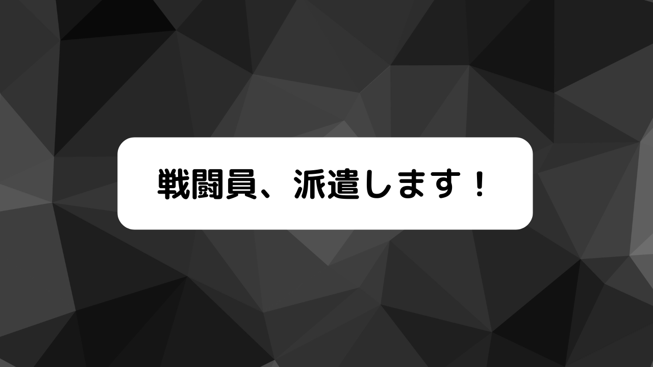 戦闘員、派遣します！