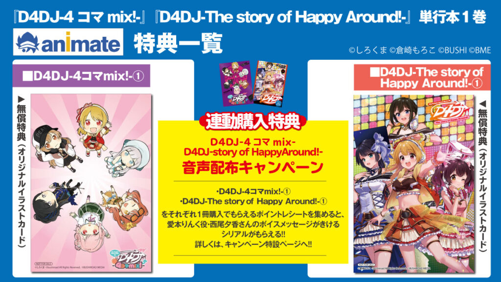 公式コミカライズ「D4DJ-The story of Happy Around!-」「D4DJ-4コマmix!-」1巻