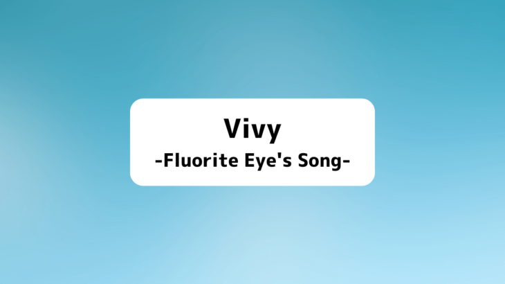 Vivy -Fluorite Eye’s Song-