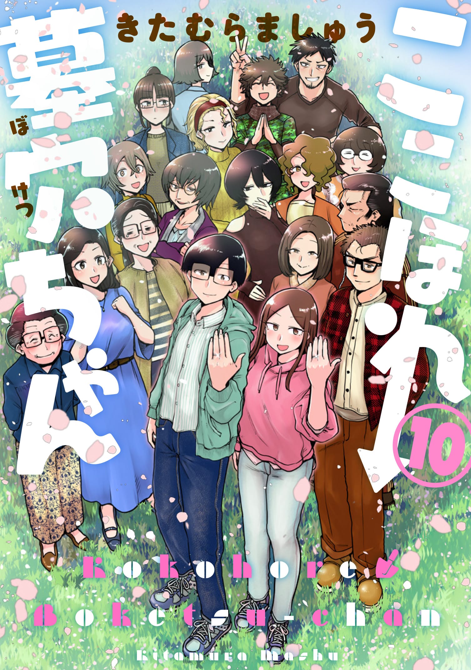 ここほれ墓穴ちゃん 最終10巻