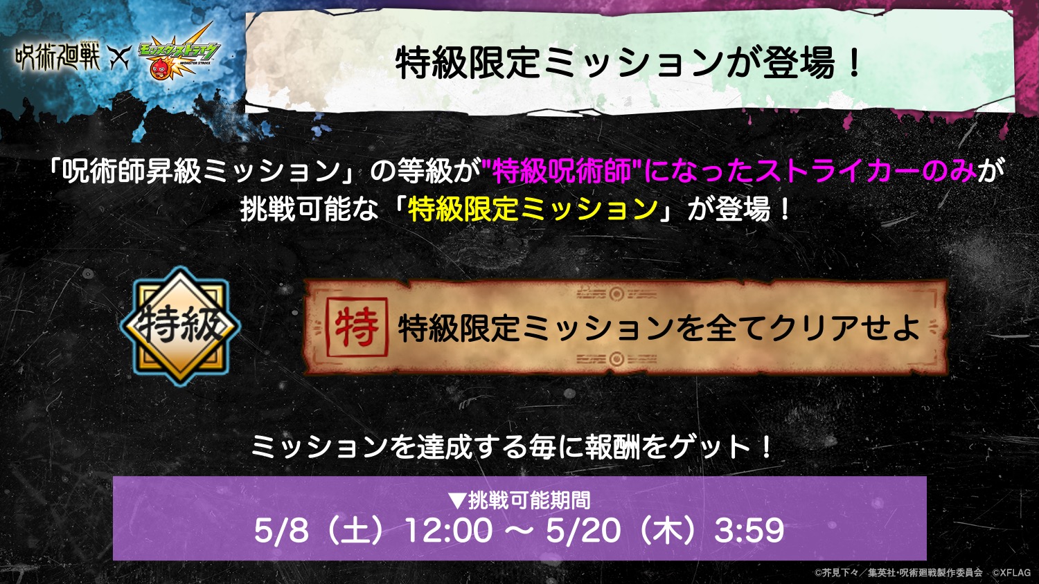 モンスト×呪術廻戦コラボ