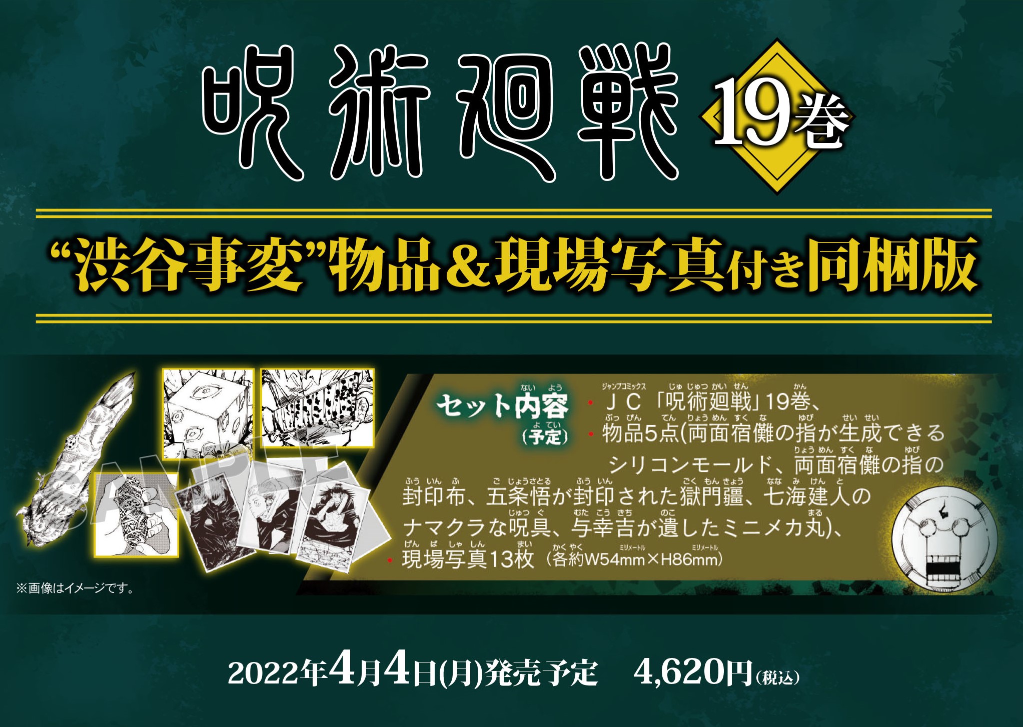 【コミック】呪術廻戦19巻“渋谷事変”物品&現場写真付き同梱版