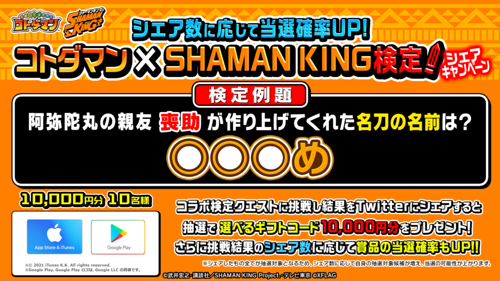 コトダマン SHAMAN KING(シャーマンキング) コラボ
