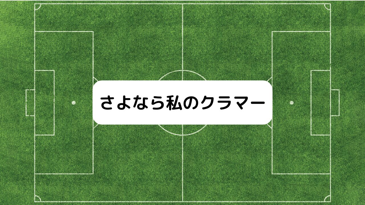 さよなら私のクラマー