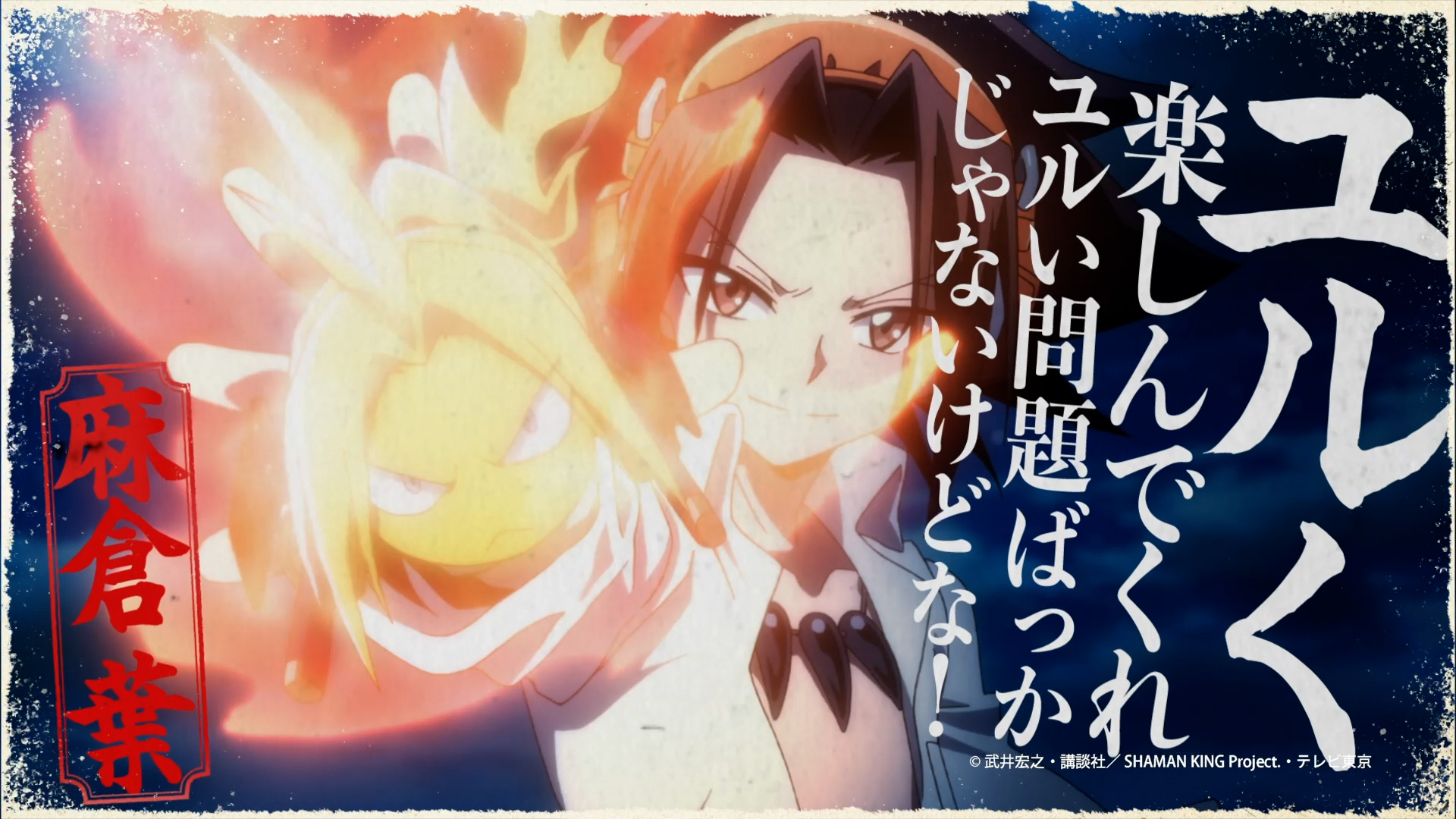 コトダマン SHAMAN KING(シャーマンキング) コラボ
