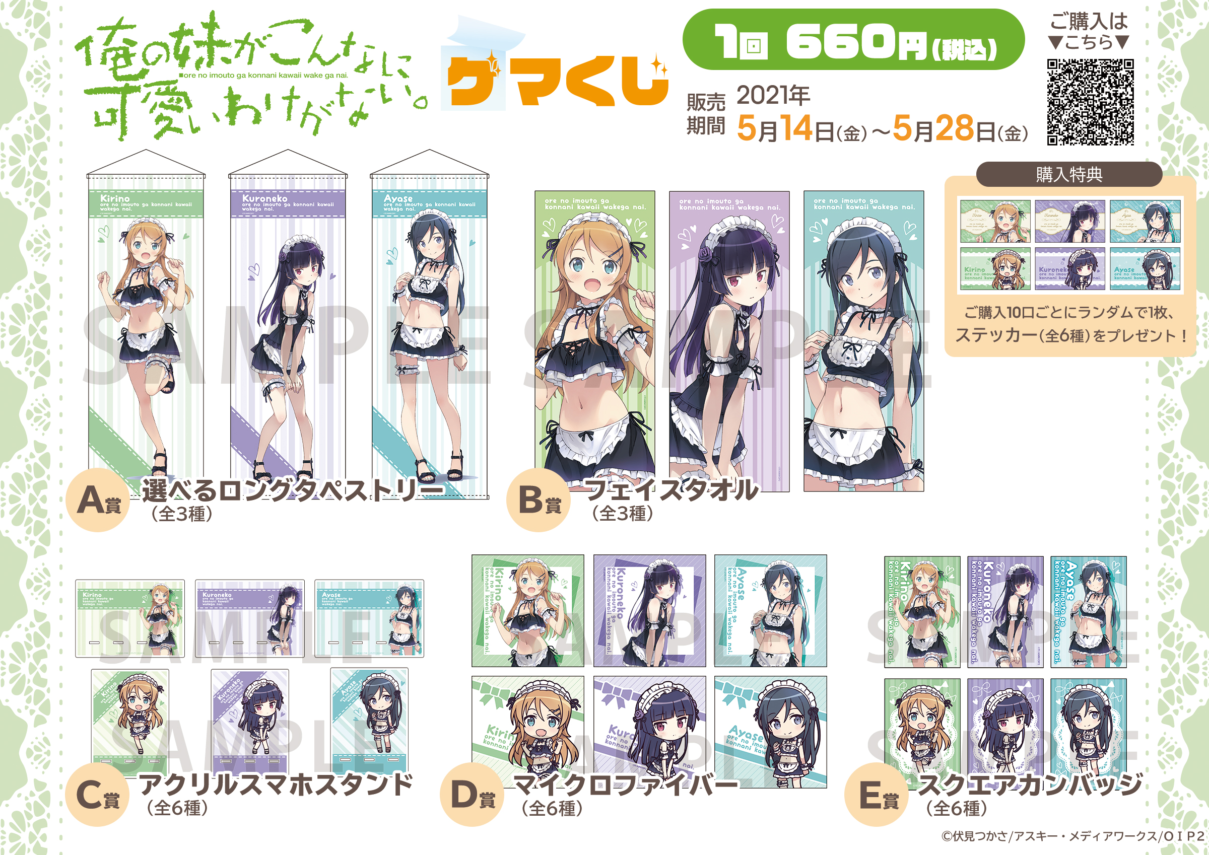 俺の妹がこんなに可愛いわけがない ゲマくじ