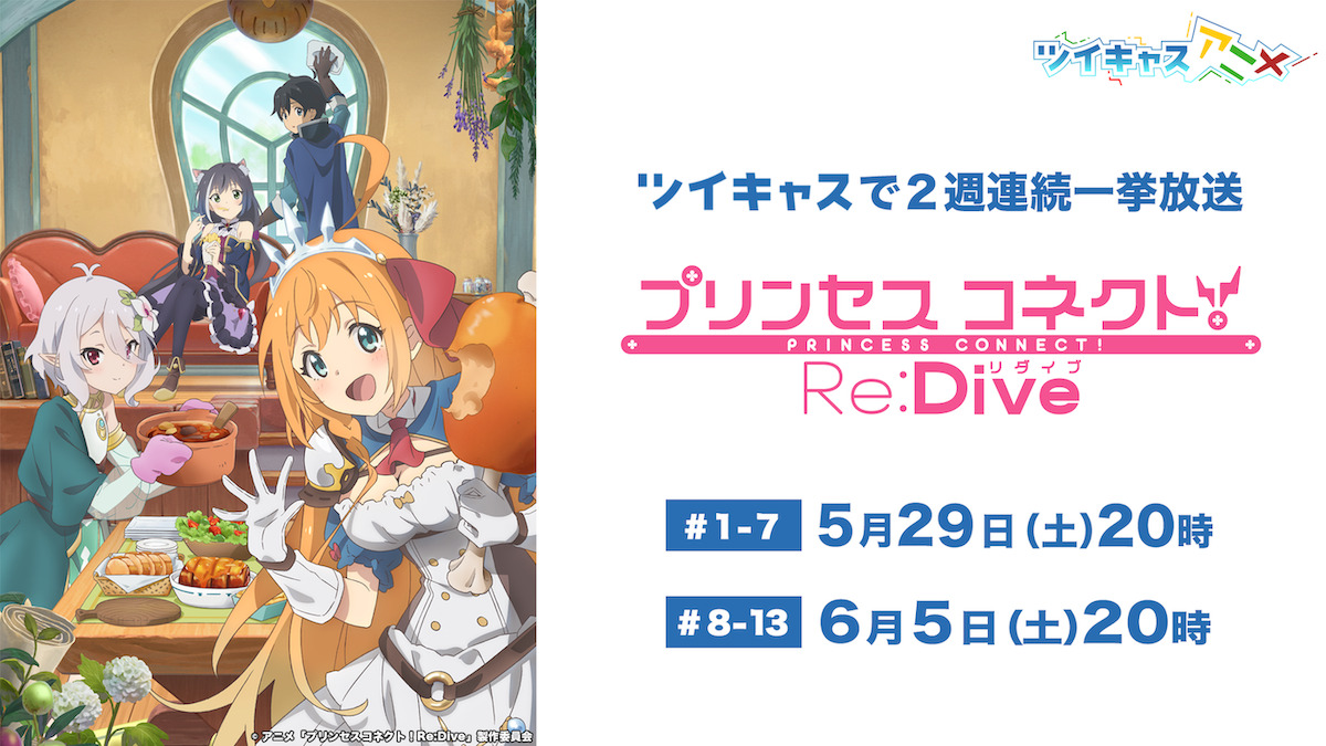 プリンセスコネクト！Re:Dive