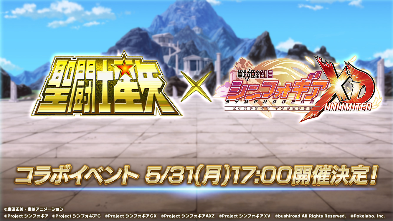 シンフォギアXD 聖闘士星矢 コラボ